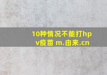 10种情况不能打hpv疫苗 m.由来.cn